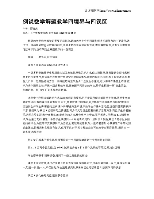 例说数学解题教学四境界与四误区