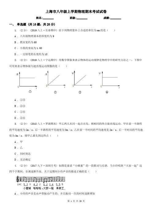 上海市八年级上学期物理期末考试试卷