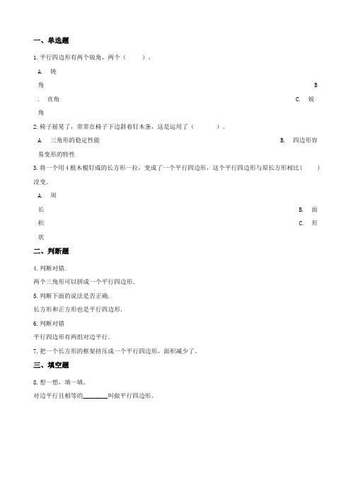 二年级上册数学平行四边形的初步认识-试题(含解析)