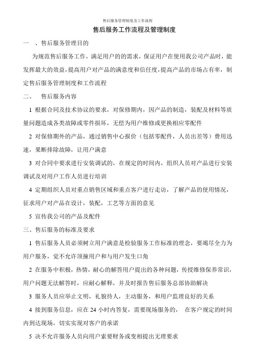 售后服务管理制度及工作流程