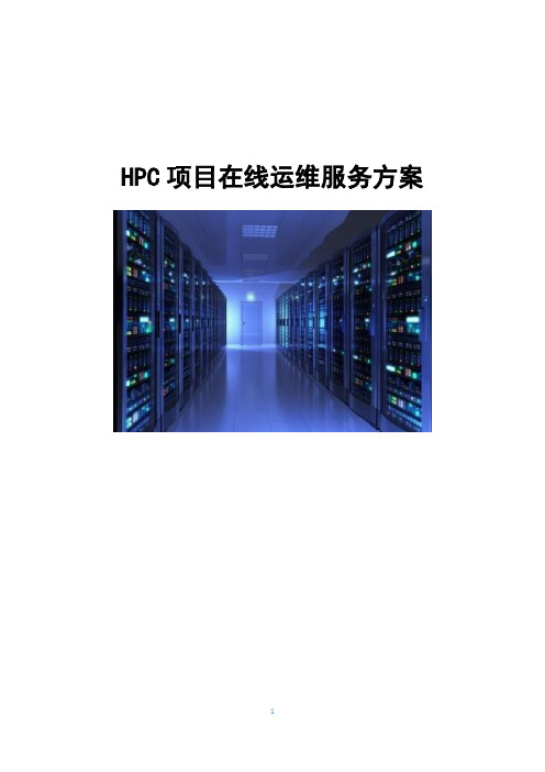 HPC项目在线运维服务方案