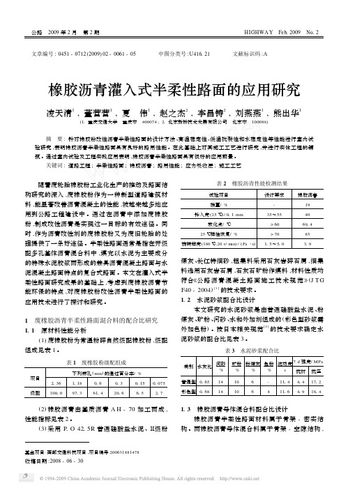 橡胶沥青灌入式半柔性路面的应用研究(1)