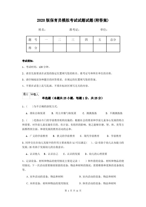 2020版保育员模拟考试试题试题(附答案)