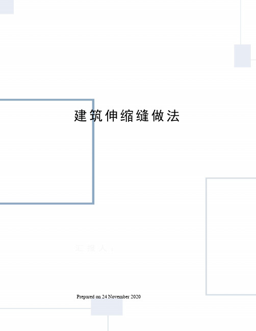 建筑伸缩缝做法