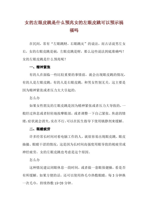 女的左眼皮跳是什么预兆 女的左眼皮跳可以预示祸福吗