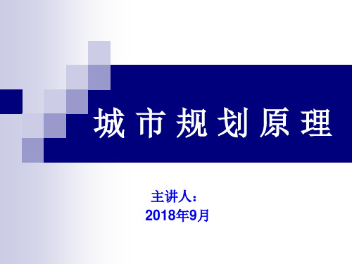 城市规划原理1.3第一篇  城市与城市规划 吴志强 城市规划原理