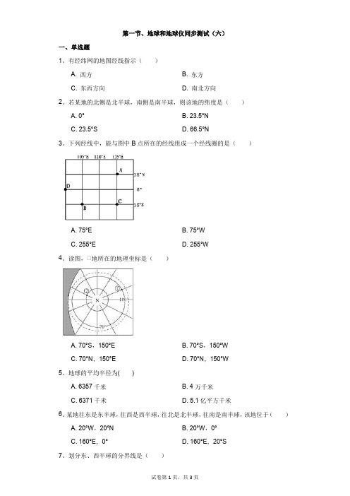 地理人教版第一节、地球和地球仪同步测试(六)