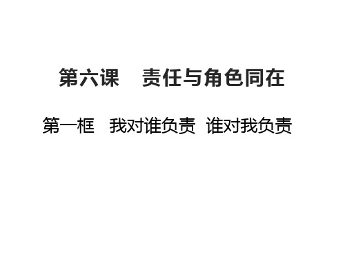 6.1 我对谁负责 谁对我负责优质课件-部编版道德与法治八年级上PPT
