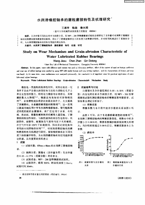 水润滑橡胶轴承的磨粒磨损特性及机理研究