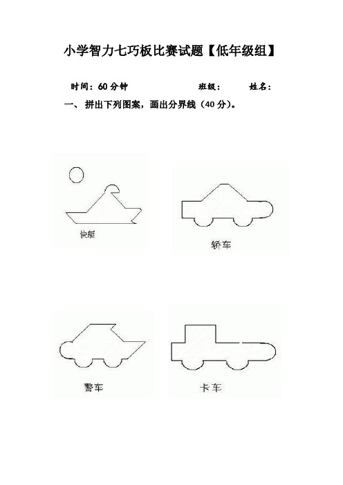 小学智力七巧板比赛试题【3套】低中高年级各一套