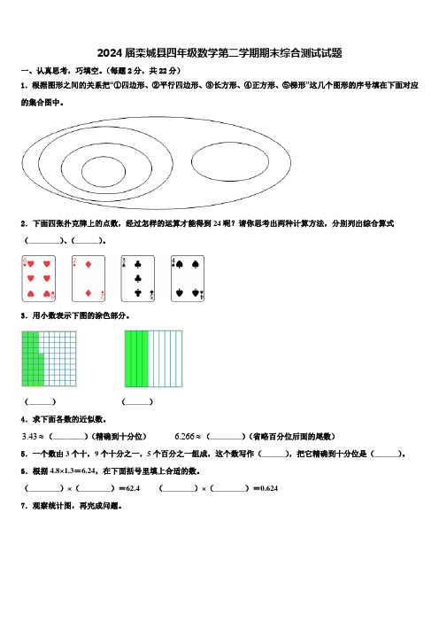 2024届栾城县四年级数学第二学期期末综合测试试题含解析