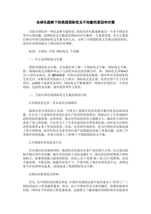 全球化趋势下的我国国际收支不均衡的原因和对策