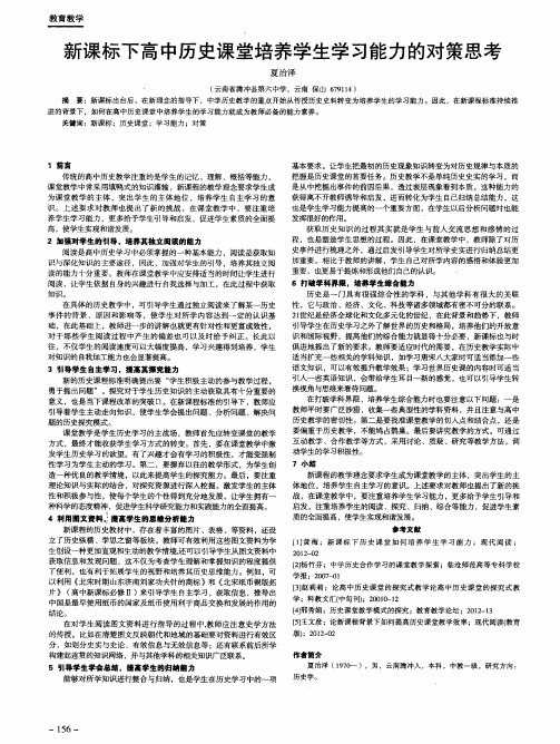 新课标下高中历史课堂培养学生学习能力的对策思考