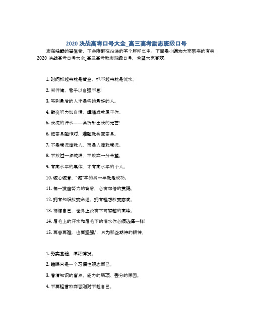 2020决战高考口号大全_高三高考励志班级口号