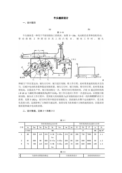 (完整版)机械原理牛头刨床设计