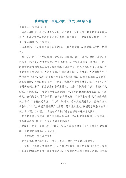 最难忘的一张照片初三作文600字5篇