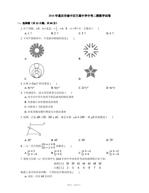 2016年重庆市渝中区巴蜀中学中考二模数学试卷