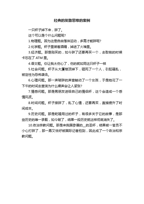 经典的发散思维的案例