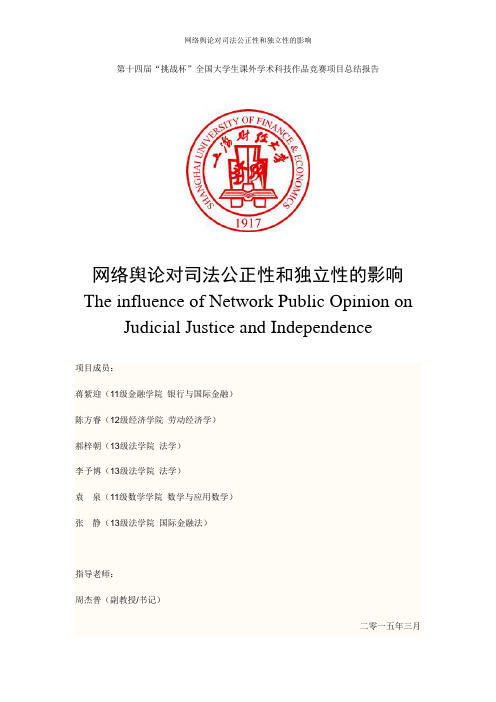 项目总结报告:网络舆论对司法公正性和独立性的影响 (1)