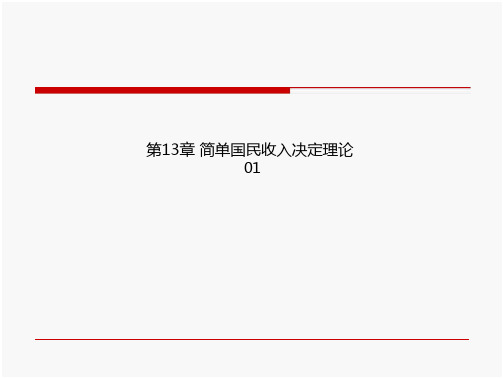 简单国民收入决定理论01