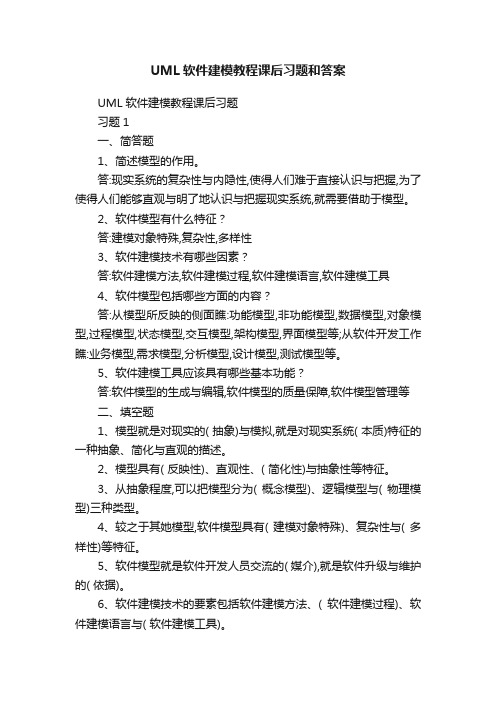 UML软件建模教程课后习题和答案