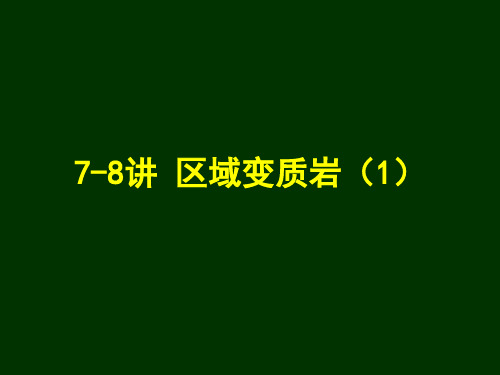 第7-8讲中低压区域变质岩