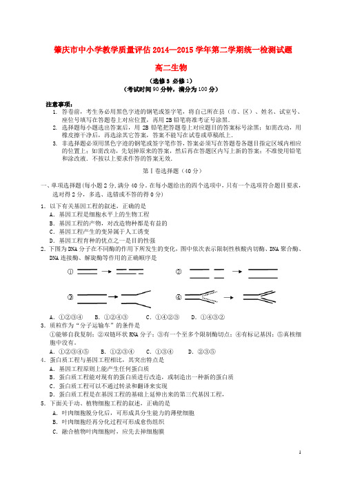 广东省肇庆市高二生物下学期期末考试试题