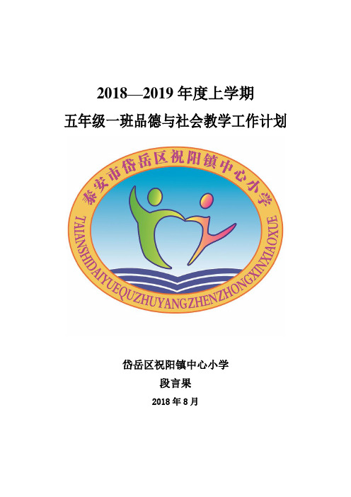 2018五品德上计划