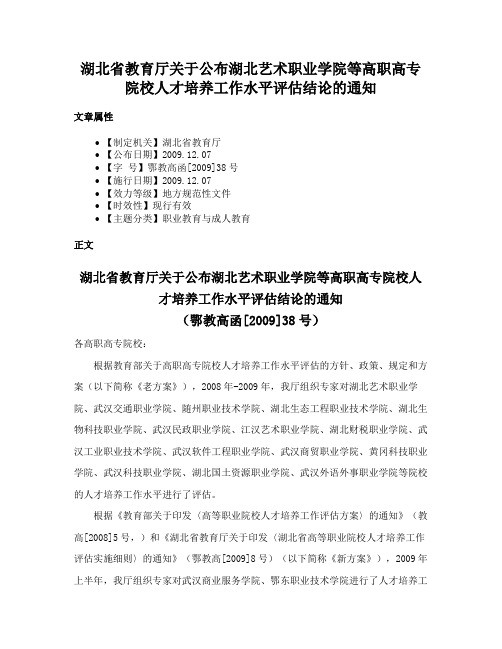 湖北省教育厅关于公布湖北艺术职业学院等高职高专院校人才培养工作水平评估结论的通知