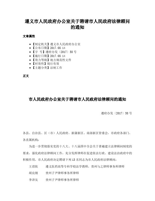 遵义市人民政府办公室关于聘请市人民政府法律顾问的通知