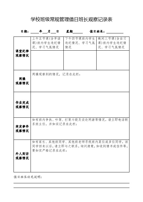 学校班级常规管理值日班长观察记录表