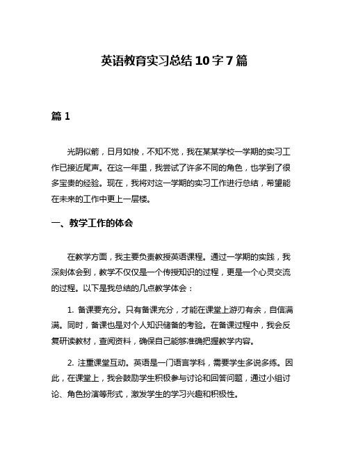 英语教育实习总结10字7篇