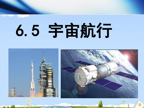 人教版高一物理必修2第六章6.5宇宙航行(共30张PPT)(优质版)