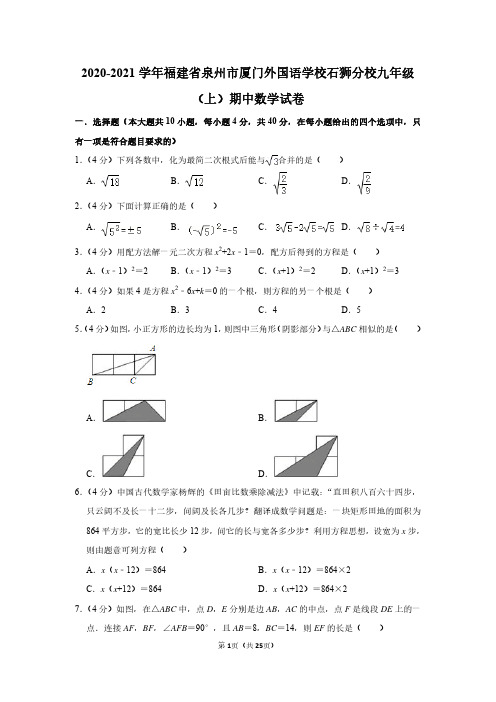 2020-2021学年福建省泉州市厦门外国语学校石狮分校九年级(上)期中数学试卷