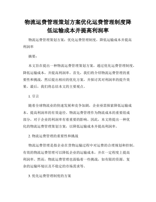 物流运费管理策划方案优化运费管理制度降低运输成本并提高利润率