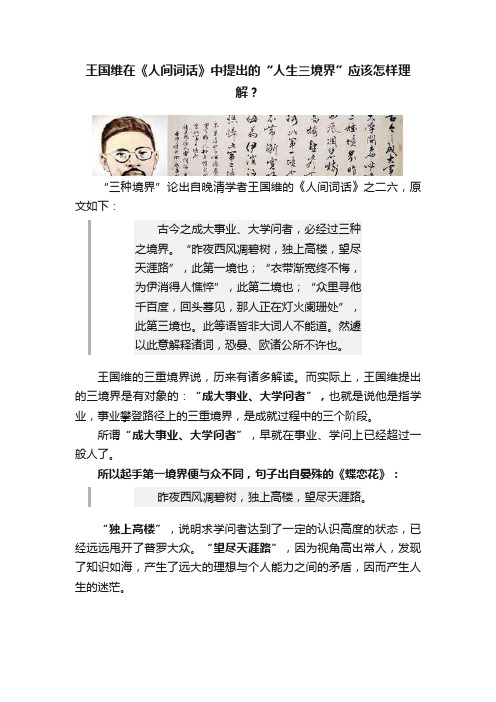 王国维在《人间词话》中提出的“人生三境界”应该怎样理解？