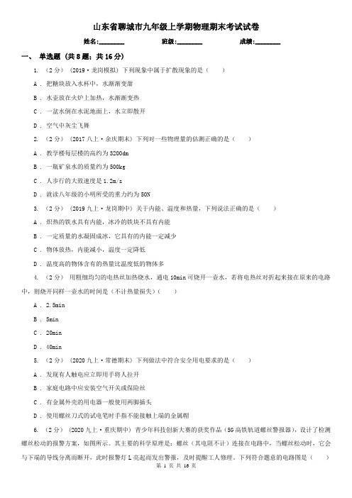 山东省聊城市九年级上学期物理期末考试试卷