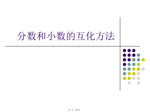 分数和小数的互化方法