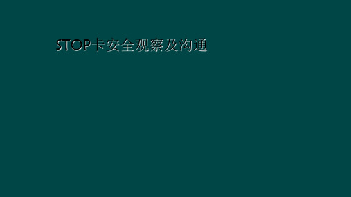 STOP卡安全观察及沟通