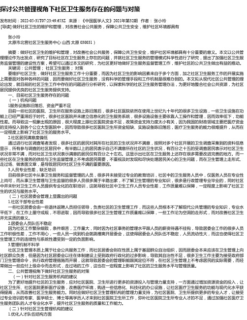 探讨公共管理视角下社区卫生服务存在的问题与对策