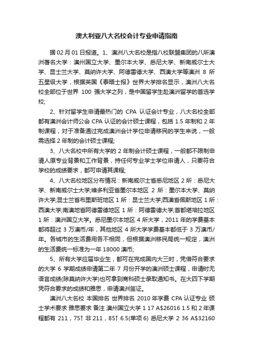 澳大利亚八大名校会计专业申请指南