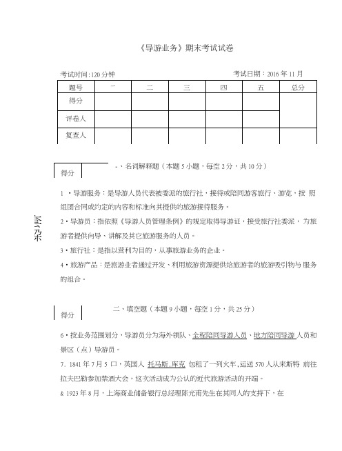 《导游业务论》期末试卷及答案.doc