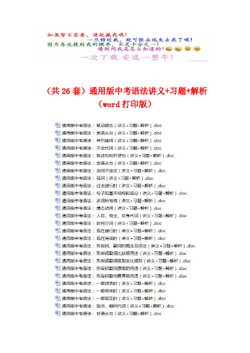 批量下载【共26套】通用版中考语法讲义+习题+解析 【word打印版】