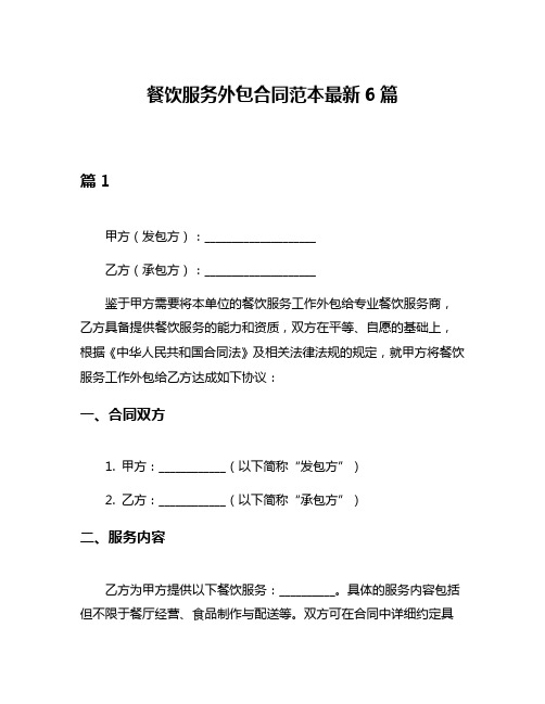 餐饮服务外包合同范本最新6篇