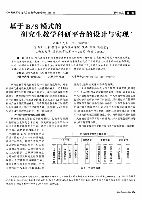 基于B／S模式的研究生教学科研平台的设计与实现