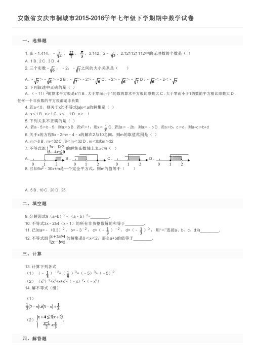 安徽省安庆市桐城市2015-2016学年七年级下学期期中数学试卷及参考答案