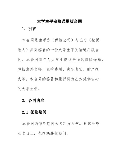 大学生平安险通用版合同