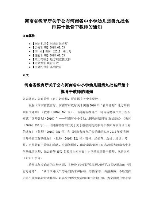 河南省教育厅关于公布河南省中小学幼儿园第九批名师第十批骨干教师的通知