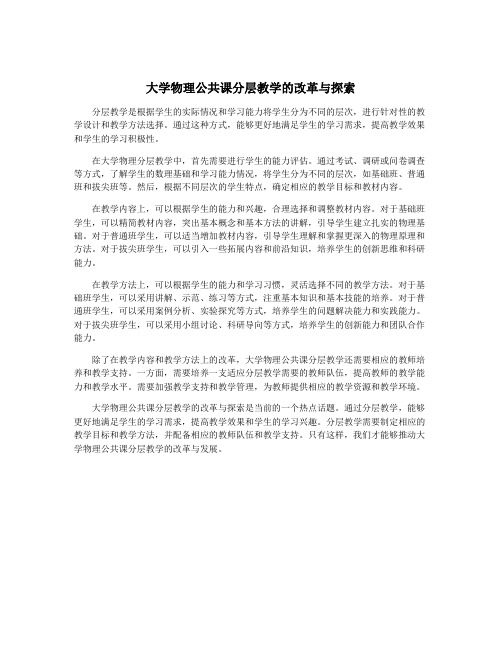 大学物理公共课分层教学的改革与探索