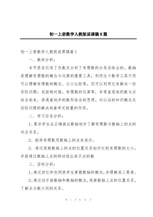 初一上册数学人教版说课稿8篇